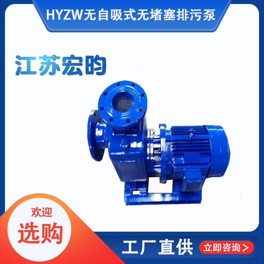 ZW無自吸式無堵塞排污泵