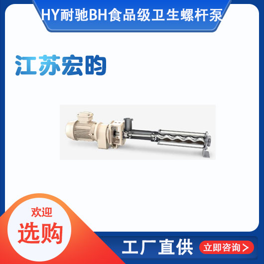 耐馳BH食品級衛生螺桿泵NEMO