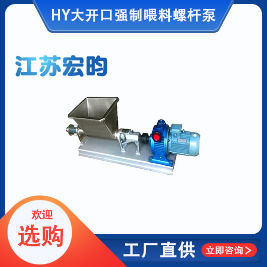 大開口強制喂料螺桿泵