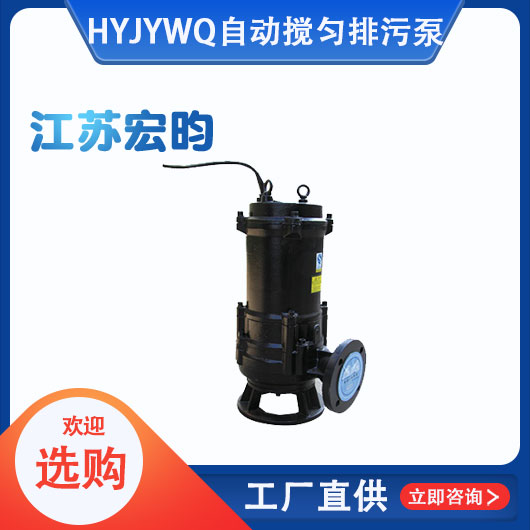 JYWQ自動攪勻排污泵